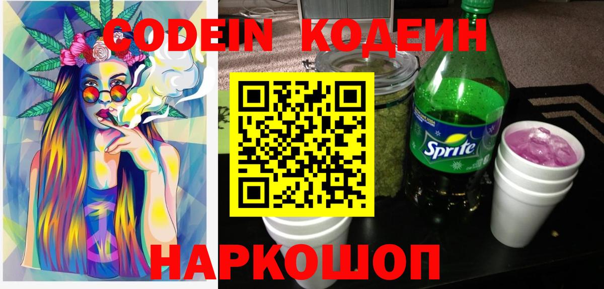 Кодеин Purple Drank Скопин